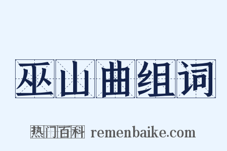 巫山曲组词是什么意思的图片